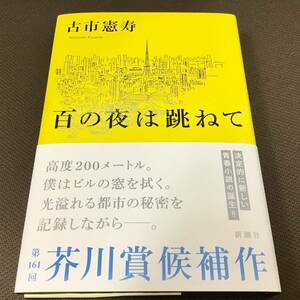 署名サイン入「百の夜は跳ねて」古市憲寿/初版/新品未読 芥川賞候補作