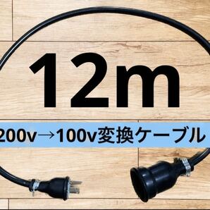 実績多数 充電変換延長ケーブル 200V→100V PHEV PHV EV 電気自動車12メートル