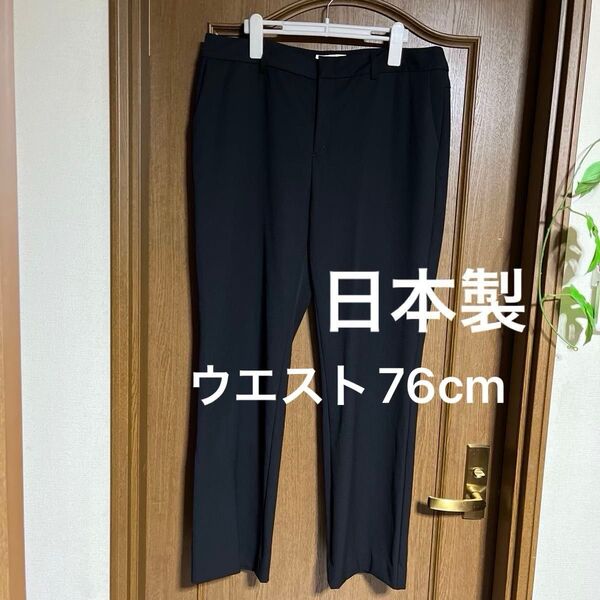 ストレッチパンツ ブラックパンツ スラックス黒パンツ日本製クリーニング済み 日本製 ウエスト76cm