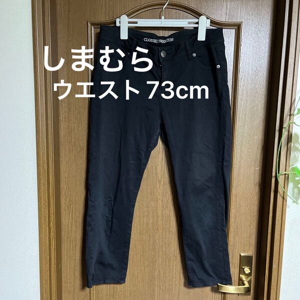 しまむら ブラック色ストレッチパンツ ウエスト73cm