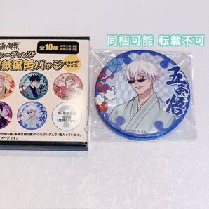 呪術廻戦 五条悟 じゅじゅ探訪 新幹線 JR 京都 和紙風缶バッジ