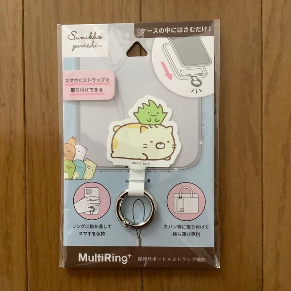 すみっコぐらし マルチリングプラス ねこ