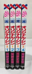 【外部・本-0795】◆オリジナル・シン -原罪-◆ 全4巻セット/完結/岡野史佳/白泉社/花とゆめCOMICS/全初版(NI)