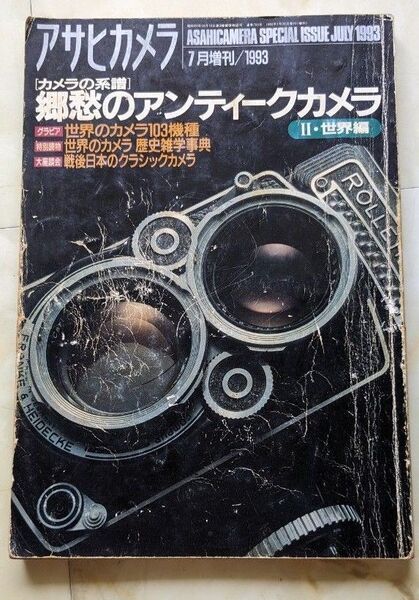 古雑誌 アサヒカメラ カメラの系譜 哀愁のアンティークカメラ Ⅱ世界編