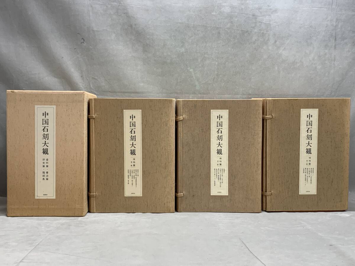 【激安】 【大型本】古本 AN Ь0192 中国石刻大観 同朋 九冊 第二帙 精粋篇 語学・辞書・学習参考書