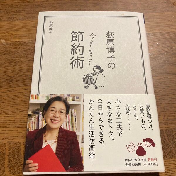 荻原博子の今よりもっと!節約術 (祥伝社黄金文庫 Gお18-1) 荻原博子/著