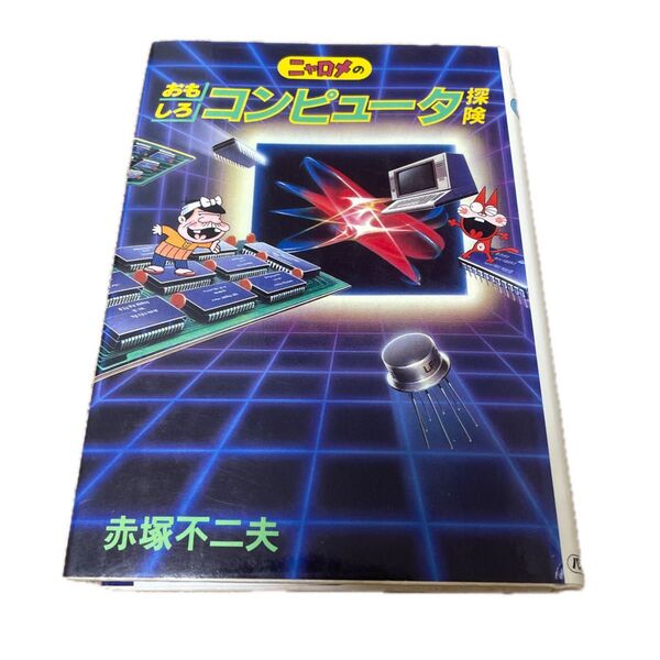 ニャロメのおもしろコンピュータ探険 / 赤塚不二夫 / パシフィカ
