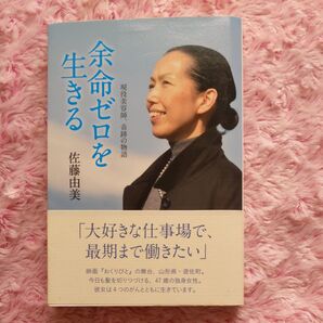 余命ゼロを生きる 現役美容師、奇跡の物語 佐藤由美