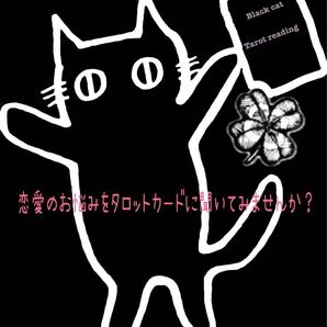 恋愛特化 タロットリーディング
