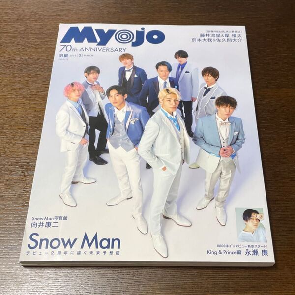 Myojo Snow Man King & Prince ジャニーズ 雑誌