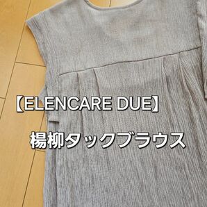 【ELENCARE DUE】楊柳 タックブラウス