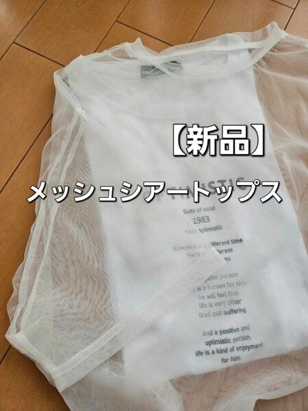 【新品】メッシュ シアートップス