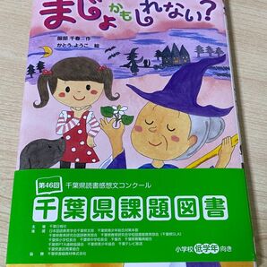 まじょかもしれない? (おはなしトントン 67) 服部千春/作 かとうようこ/絵