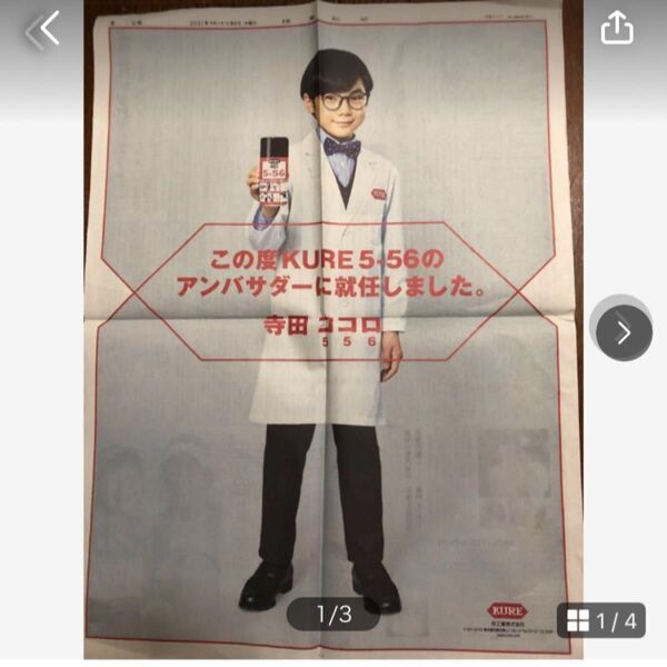 寺田心 新聞広告2枚セット