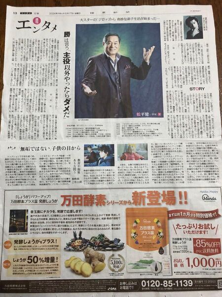 松平健 新聞広告4枚セット