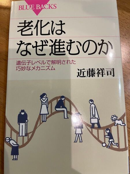 老化はなぜ進むのか 遺伝子レベルで解明された巧妙なメカニズム (ブルーバックス B-1662) 近藤祥司/著
