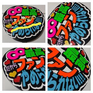 JPOP手作り応援うちわ文字シール「∞最高だからファンやめられない」