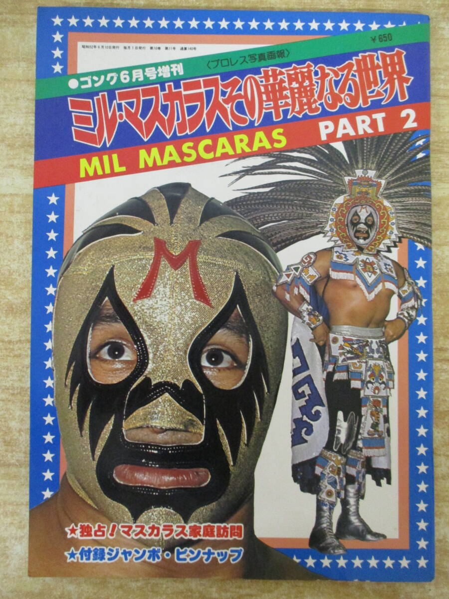 【送料無料】別冊付録のみ◆'77世界レスラー名鑑(ゴング昭和52年/1977年5月号付録)ミルマスカラス/ハーリーレイス/サンマルチノ【プロレス