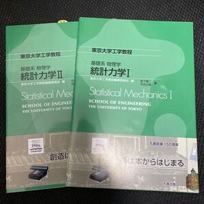 基礎系 物理学 統計力学 Ⅰ Ⅱ