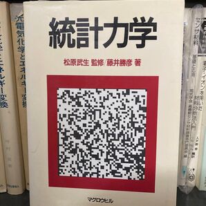 藤井 勝彦 統計力学