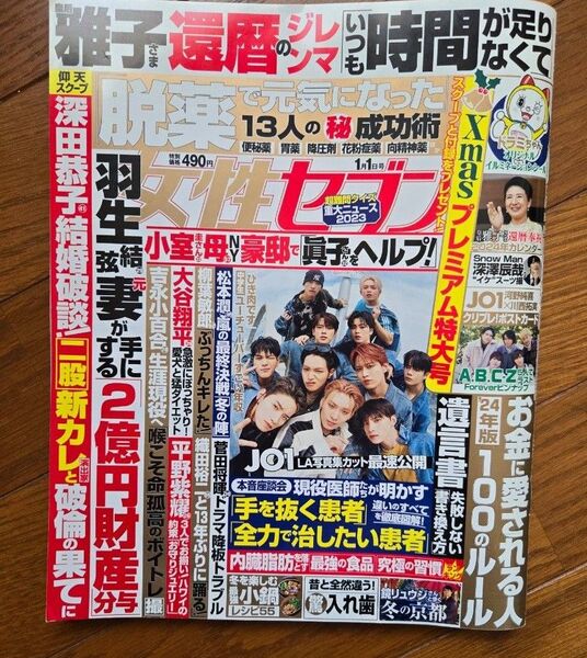 クーポン利用に★週刊女性セブン 2024年1月1日号