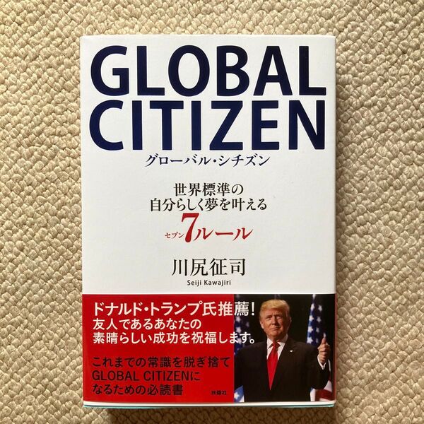 GLOBAL CITIZEN 世界標準の自分らしく夢を叶える