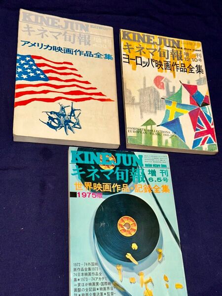 キネマ旬報増刊 映画作品・記録全集〜アメリカ映画・ヨーロッパ映画・世界映画 全3冊