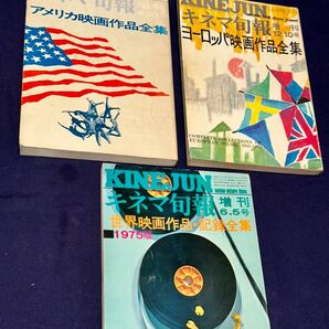 キネマ旬報増刊 映画作品・記録全集〜アメリカ映画・ヨーロッパ映画・世界映画 全3冊