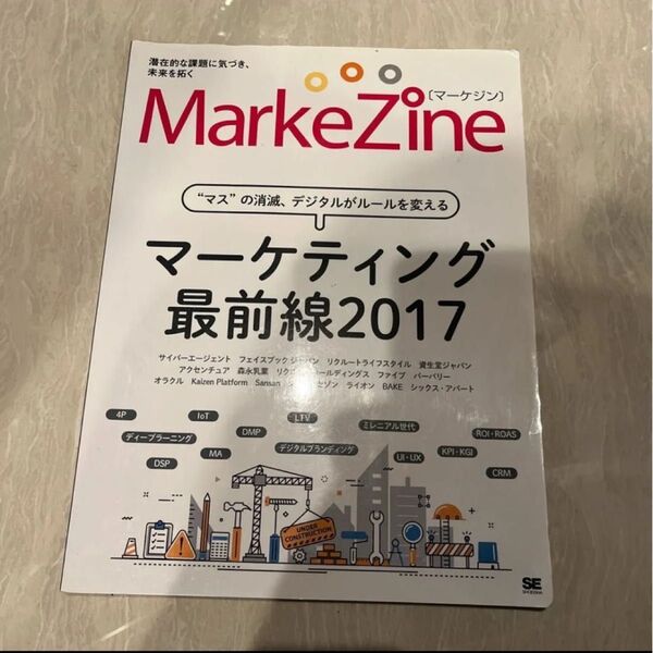 MarkeZine マーケティング最前線2017