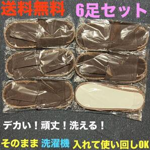 厚手前開きスリッパ 6足セット 洗濯機で洗える 大きい 丈夫 使い捨て 軽量 寝室 ルームシューズ 室内ばき 来客用 災害対策 避難用品 携帯