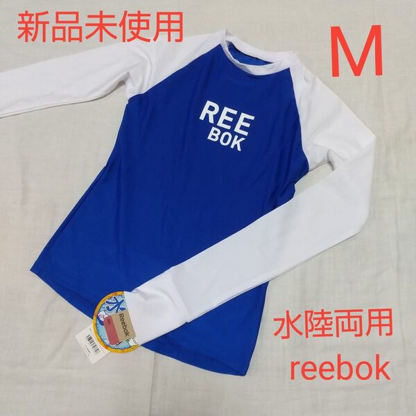 新品未使用 レディース reebok リーボック ラッシュガード 水陸両用 M ブルー ホワイト 長袖 アウトドア プール 海