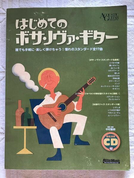 はじめてのボサノヴァ・ギター CD付 著者・演奏:中村善郎 <絶版>
