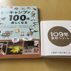 キャンプが100倍楽しくなる 109年星野リゾート 2冊 6月いっぱいの出品になります