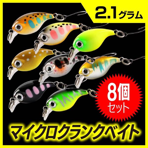 マイクロ クランクベイト 8個セット ルアー 管理釣り場 トラウト バス ハゼ マス アジ メバル クロダイ