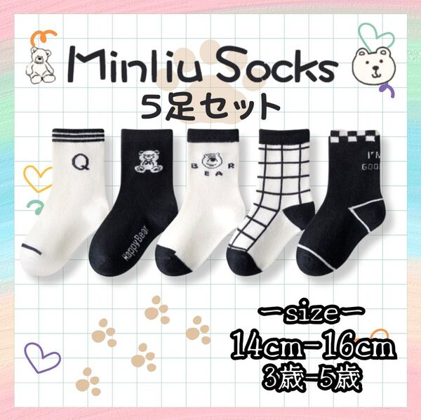 残りわずか! 高品質 キッズ ソックス 3~5歳 14〜16cm モノトーン クマ 可愛い 男の子 女の子 シンプル 通気性◎