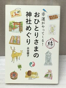 おひとりさまの神社めぐり 幸運がやってくる! 　永谷 綾子 (著)