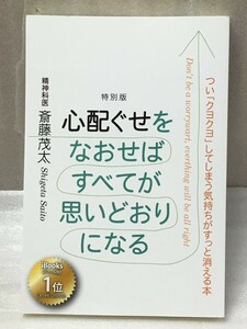 特別版　心配ぐせをなおせばすべてが思いどおりになる　斎藤茂太