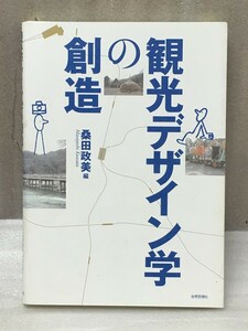 観光デザイン学の創造 　桑田 政美