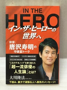 「イン・ザ・ヒーローの世界へ」 俳優・唐沢寿明の守護霊トーク 大川 隆法