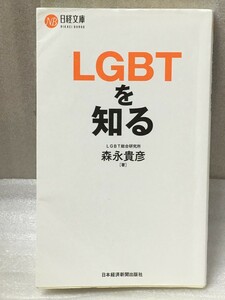 LGBTを知る (日経文庫) 森永 貴彦