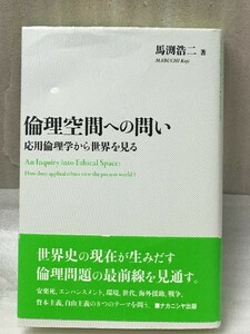 匿名配送無料　難あり　倫理空間への問い　応用倫理学から世界を見る　馬渕 浩二