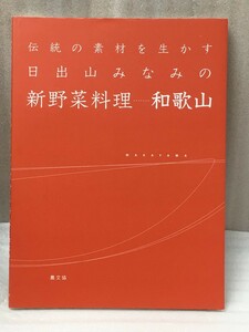 伝統の素材を生かす日出山みなみの新野菜料理　和歌山　日出山 みなみ　食文化