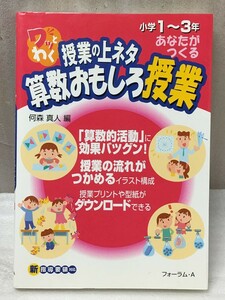 ワッとわく授業の上ネタ あなたがつくる算数おもしろ授業 小学1～3年　何森 真人