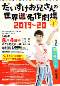 非売品 横山だいすけ◆だいすけお兄さんの世界名作劇場 パート3 2019-20 長野版チラシ フライヤー