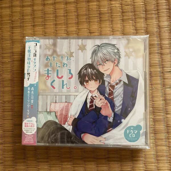 ドラマCD おやすみ、またね。 ましろくん。