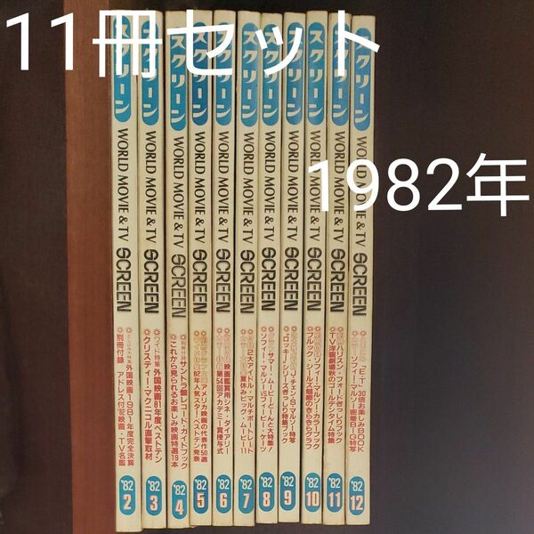 スクリーン//1982年11冊まとめて