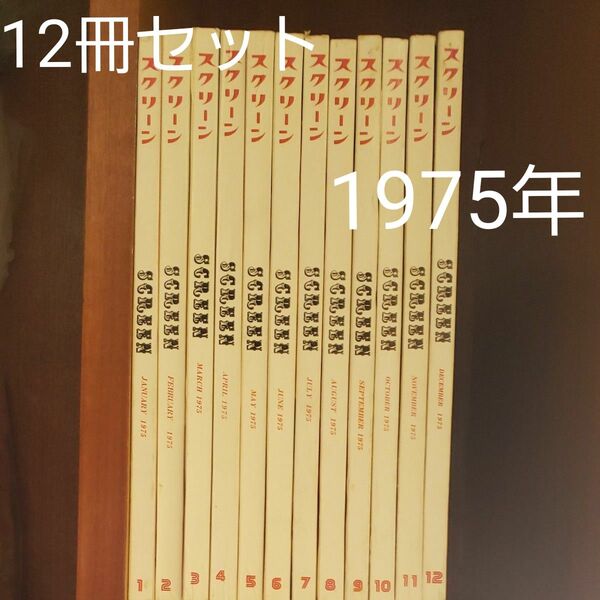 スクリーン//1975年12冊まとめて