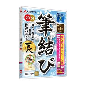 筆結び 2024 乗り換え ディスクレス 1年中使用可能 年賀状ソフト