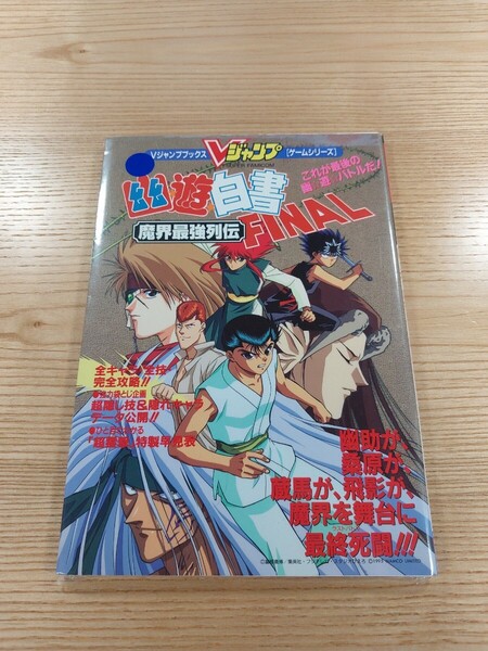 【E2531】送料無料 書籍 幽☆遊☆白書 FINAL 魔界最強列伝 ( SFC 攻略本 幽遊白書 空と鈴 )