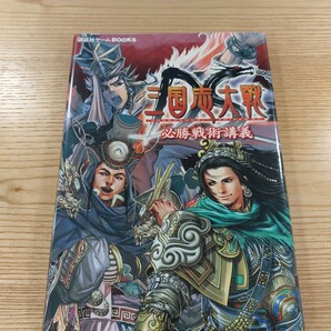 【E2603】送料無料 書籍 三国志大戦DS 必勝戦術講義 ( DS 攻略本 空と鈴 )